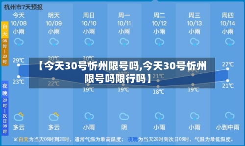 【今天30号忻州限号吗,今天30号忻州限号吗限行吗】-第2张图片