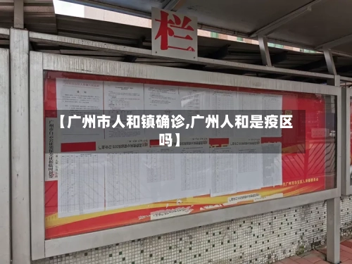 【广州市人和镇确诊,广州人和是疫区吗】-第3张图片