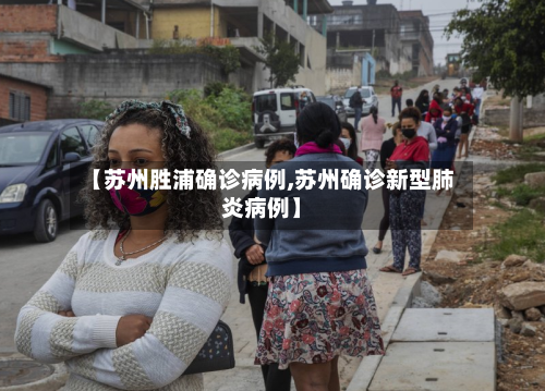 【苏州胜浦确诊病例,苏州确诊新型肺炎病例】