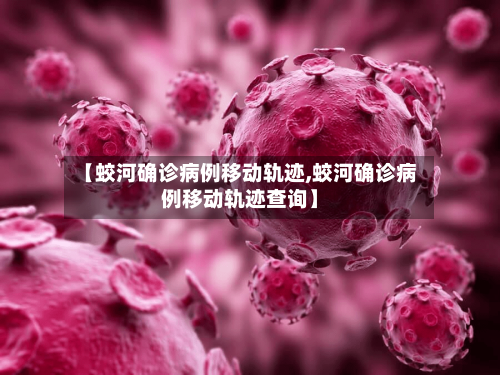 【蛟河确诊病例移动轨迹,蛟河确诊病例移动轨迹查询】