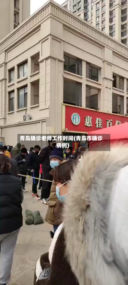 青岛确诊老师工作时间(青岛市确诊病例)