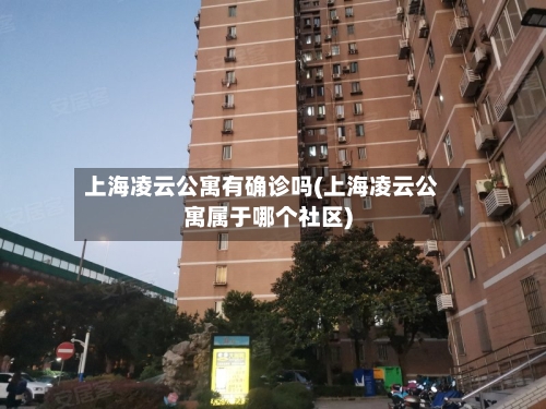 上海凌云公寓有确诊吗(上海凌云公寓属于哪个社区)-第2张图片