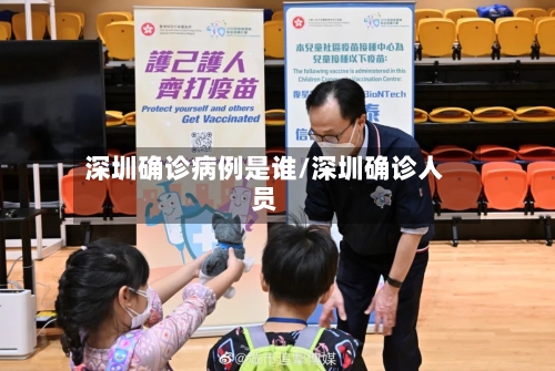 深圳确诊病例是谁/深圳确诊人员
