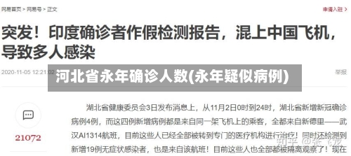 河北省永年确诊人数(永年疑似病例)