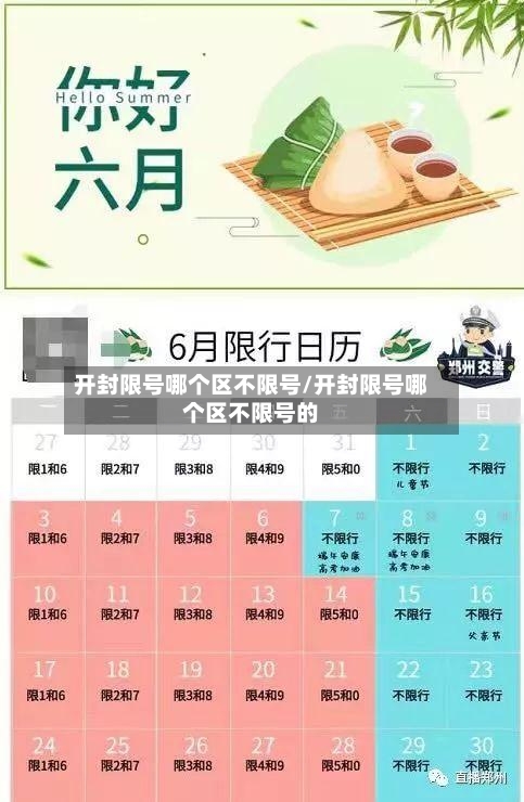 开封限号哪个区不限号/开封限号哪个区不限号的