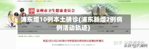 浦东增10例本土确诊(浦东新增2例病例活动轨迹)-第2张图片