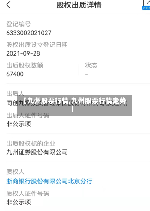 【九州股票行情,九州股票行情走势】-第2张图片