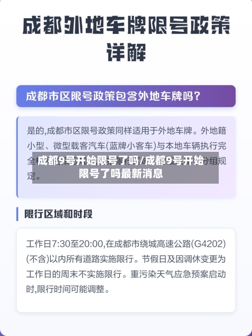 成都9号开始限号了吗/成都9号开始限号了吗最新消息