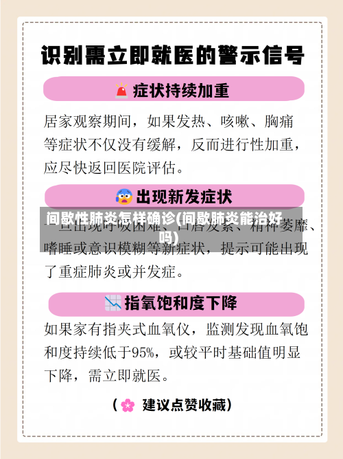 间歇性肺炎怎样确诊(间歇肺炎能治好吗)