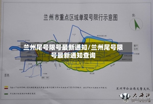 兰州尾号限号最新通知/兰州尾号限号最新通知查询