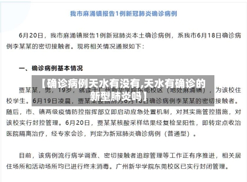 【确诊病例天水有没有,天水有确诊的新型肺炎吗】