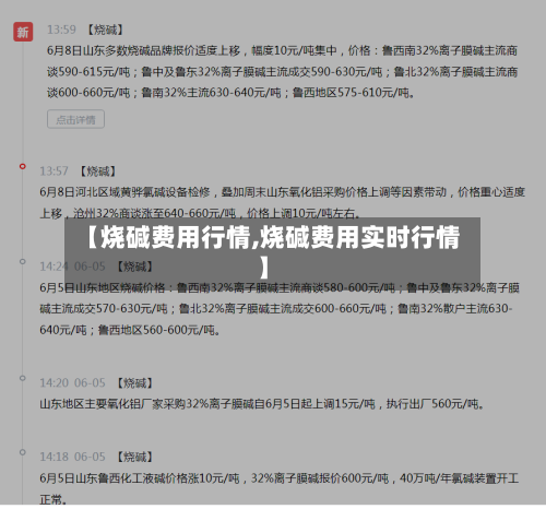 【烧碱费用行情,烧碱费用实时行情】-第2张图片