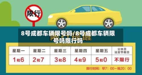 8号成都车辆限号吗/8号成都车辆限号吗限行吗-第3张图片