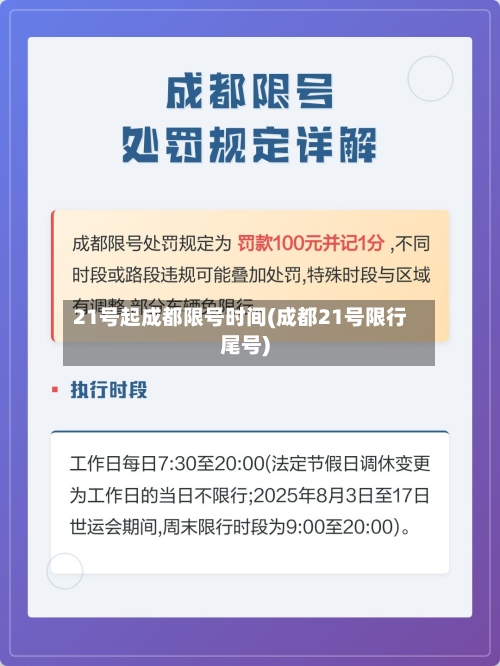 21号起成都限号时间(成都21号限行尾号)