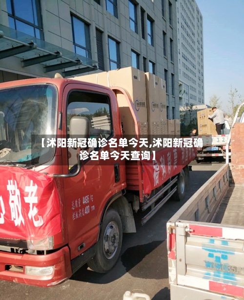 【沭阳新冠确诊名单今天,沭阳新冠确诊名单今天查询】