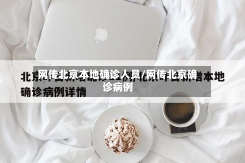 网传北京本地确诊人员/网传北京确诊病例-第2张图片