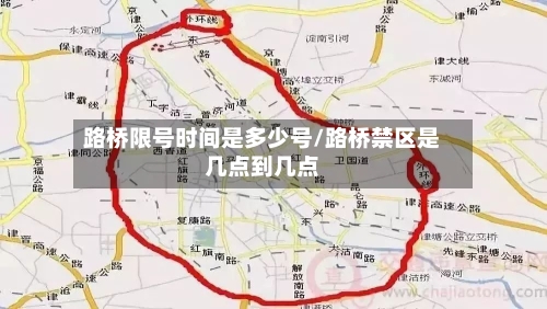 路桥限号时间是多少号/路桥禁区是几点到几点