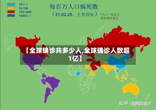 【全球确诊共多少人,全球确诊人数超1亿】-第3张图片