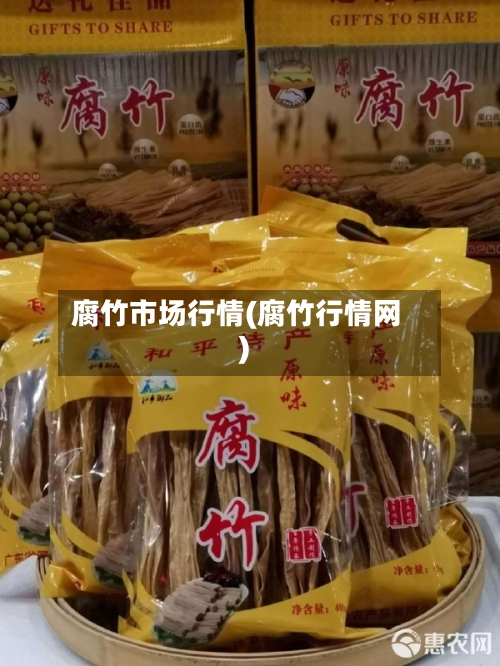 腐竹市场行情(腐竹行情网)
