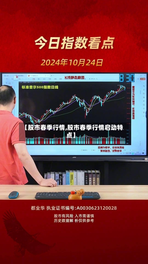 【股市春季行情,股市春季行情启动特点】