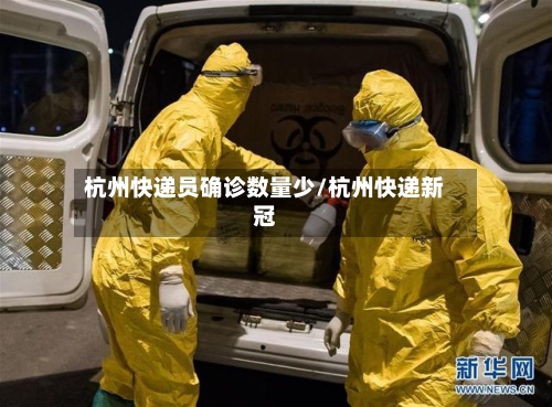 杭州快递员确诊数量少/杭州快递新冠