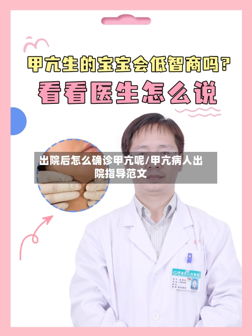 出院后怎么确诊甲亢呢/甲亢病人出院指导范文
