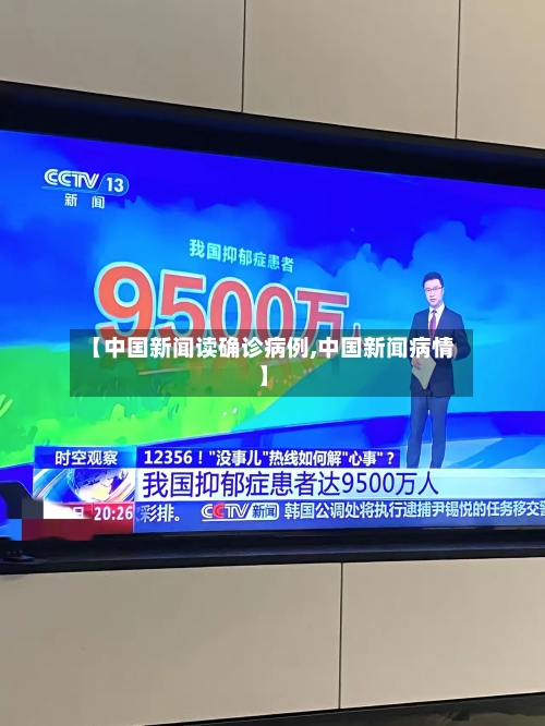 【中国新闻读确诊病例,中国新闻病情】-第3张图片