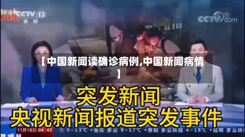 【中国新闻读确诊病例,中国新闻病情】