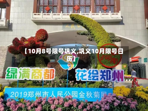 【10月8号限号巩义,巩义10月限号日历】