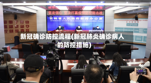 新冠确诊防控流程(新冠肺炎确诊病人的防控措施)-第2张图片