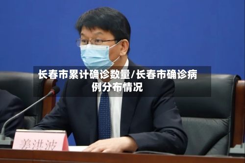 长春市累计确诊数量/长春市确诊病例分布情况