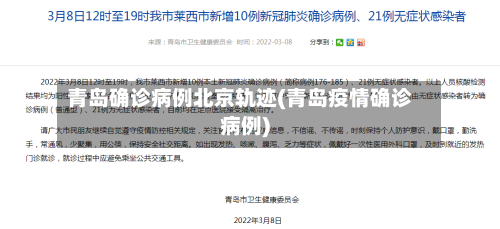 青岛确诊病例北京轨迹(青岛疫情确诊病例)-第2张图片