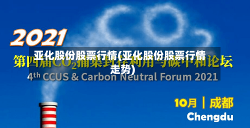 亚化股份股票行情(亚化股份股票行情走势)