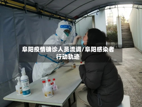 阜阳疫情确诊人员流调/阜阳感染者行动轨迹-第2张图片