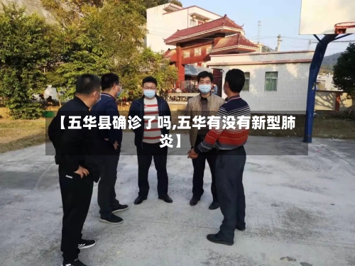 【五华县确诊了吗,五华有没有新型肺炎】