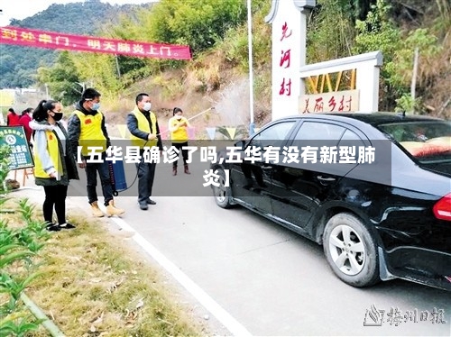 【五华县确诊了吗,五华有没有新型肺炎】-第3张图片