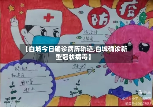【白城今日确诊病历轨迹,白城确诊新型冠状病毒】