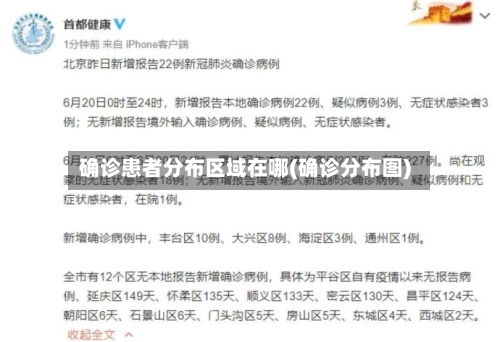 确诊患者分布区域在哪(确诊分布图)-第3张图片