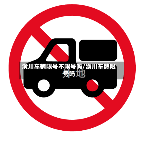 潢川车辆限号不限号吗/潢川车牌限号吗-第2张图片