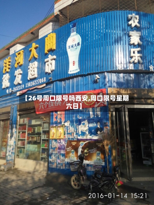 【26号周口限号吗西安,周口限号星期六日】
