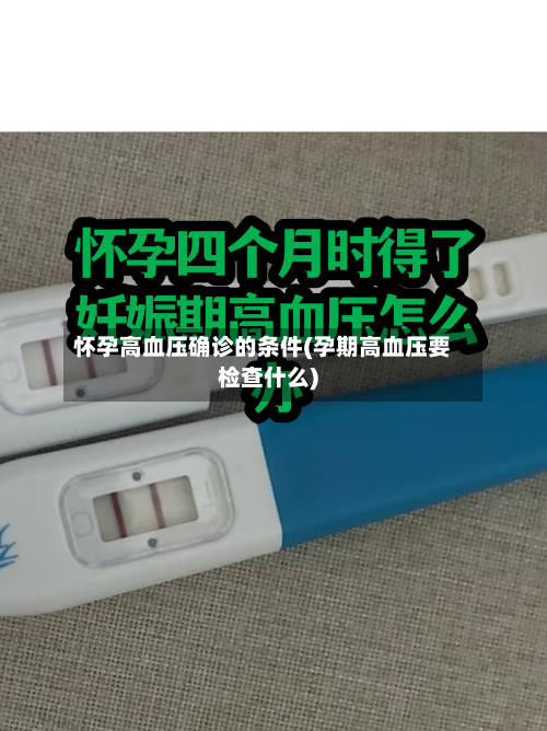 怀孕高血压确诊的条件(孕期高血压要检查什么)