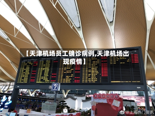 【天津机场员工确诊病例,天津机场出现疫情】-第2张图片