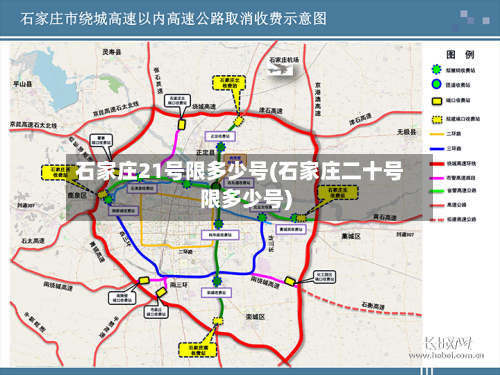 石家庄21号限多少号(石家庄二十号限多少号)