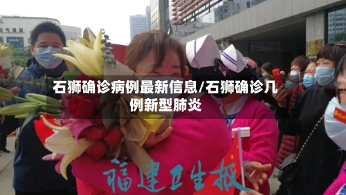 石狮确诊病例最新信息/石狮确诊几例新型肺炎