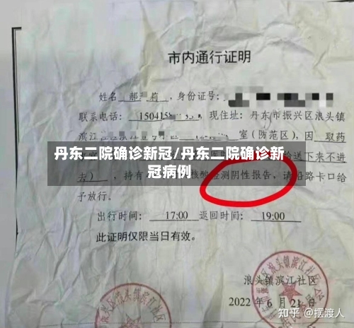 丹东二院确诊新冠/丹东二院确诊新冠病例-第2张图片