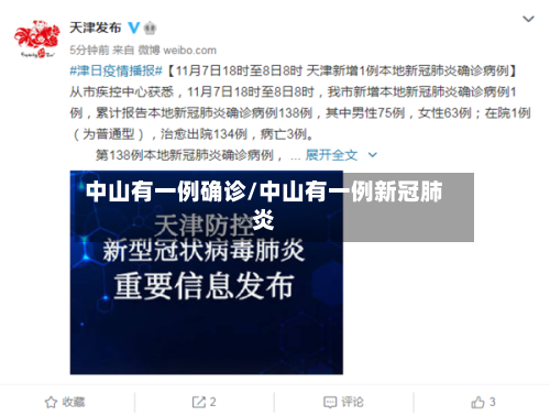 中山有一例确诊/中山有一例新冠肺炎
