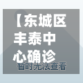 【东城区丰泰中心确诊,北京丰泰中心】