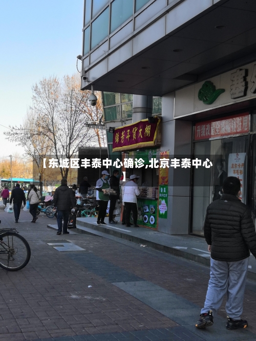 【东城区丰泰中心确诊,北京丰泰中心】-第2张图片
