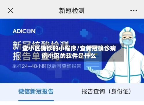查小区确诊的小程序/查新冠确诊病例小区的软件是什么-第2张图片