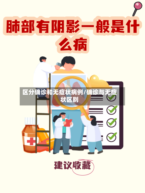 区分确诊和无症状病例/确诊与无症状区别